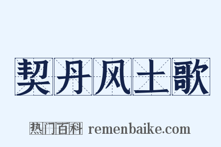 契丹风土歌是什么意思的图片